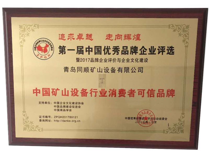 中国矿山设备行业消费者可信品牌