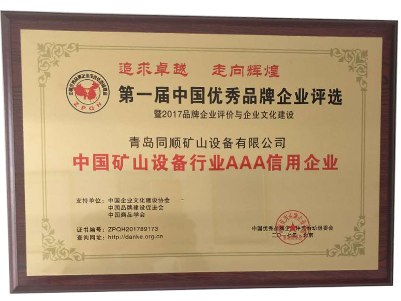 中国矿山设备行业AAA信用企业