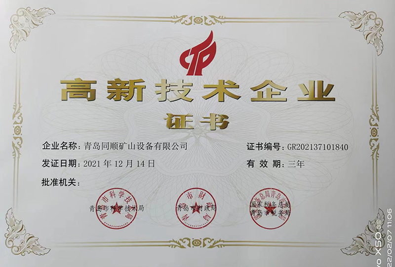 高新技术企业